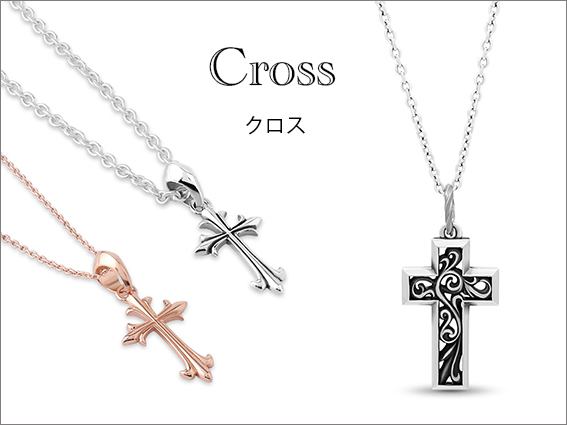 クロス 十字架